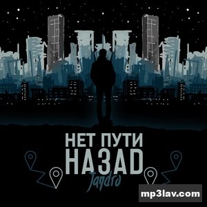 Jandro — Нет пути назад